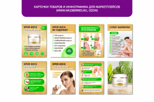Карточки товаров и инфографика для маркетплейсов