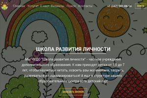 Разработка корпоративного сайта частной школы развития личности