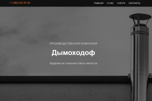 Разработка лэндинга компании по производству дымоходов