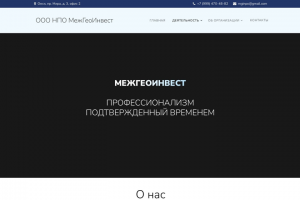 Разработка и продвижение корпоративного сайта МежГеоИнвест