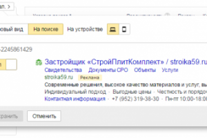 Яндекс Директ: реклама строительной компании в Перми