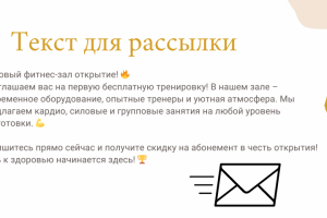 Текст-рассылка