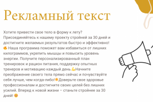 Рекламный текст