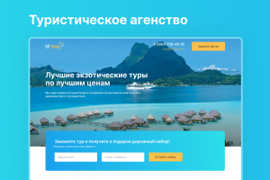 Дизайн лендинга для туристического агентства
