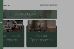 Онлайн школа "Уютный дом"