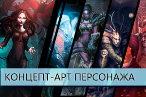 Концепт-арт персонажа