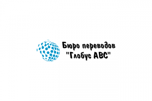 Бюро переводов Глобус ABC