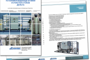 Каталог по водоподготовке.