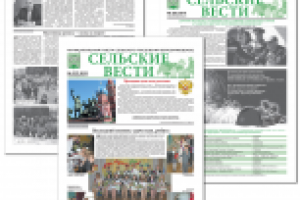 Сельские Вести. Газета.