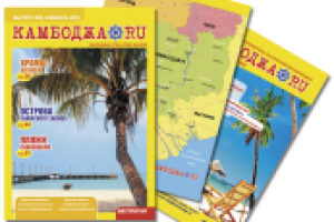 Королевство Камбоджа. Путеводитель №2.