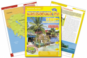 Журнал-путеводитель по Королевству Камбоджа.