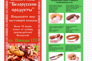 Еврофлаер для магазина "Белорусские продукты"