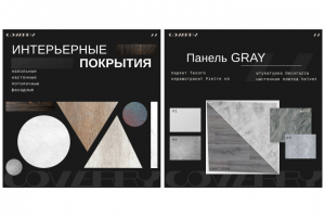 Интерьерные покрытия