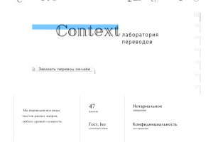 Бюро переводов Контекст