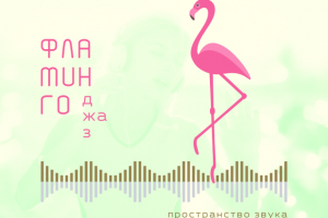 Фламинго джаз