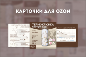 Карточки на OZON