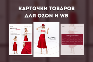 Карточки товаров на маркетплейсы