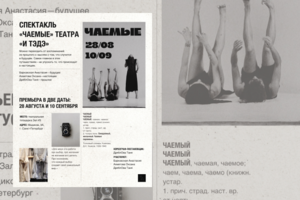пост-афиша к спектаклю