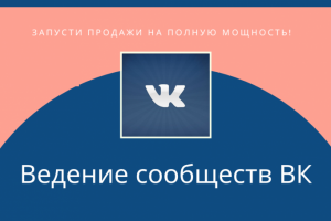 ВЕДЕНИЕ СООБЩЕСТВ ВКонтакте