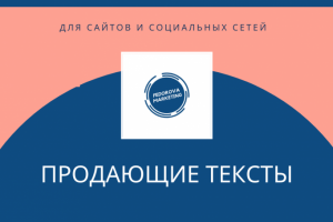 ПРОДАЮЩИЕ ТЕКСТЫ ДЛЯ САЙТОВ И СОЦСЕТЕЙ