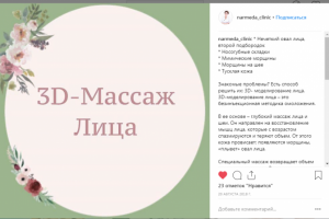Текст о процедуре "3D массаж" для аккаунта косметолога