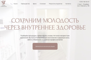 Лендинг для клиники косметологии ST Clinic в Санкт-Петербурге