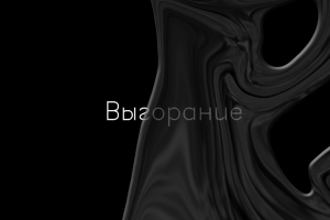 Визуализация выгорания