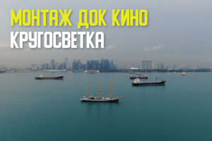 Монтаж док. фильма о кругосветном путешествии