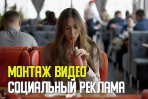 Монтаж ролика на социальную тематику