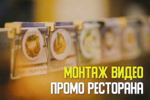 Промо-ролик для ресторана