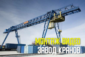 Монтаж видео для завода по производству кранов