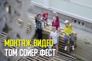 Монтаж видео для фестиваля "Том Сойер Фест"