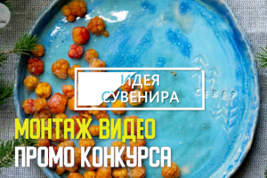 Монтаж промо-ролика конкурса