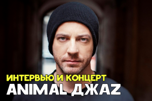 Animal Джаz в музыкальной программе "По барабану"