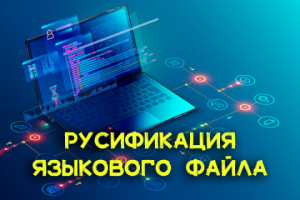 Русификация языкового файла