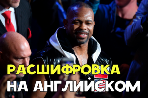 Расшифровка на английском Roy Jones Jr.