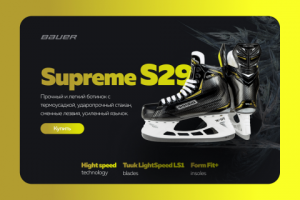 Концепт Bauer Supreme S29
