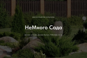 НеМного Сада