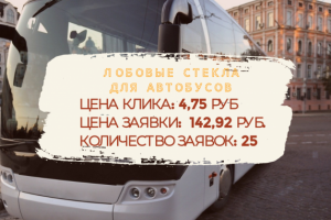 Лобовые стекла для автобусов