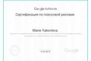 Сертификат Google Adwords - Поисковая реклама