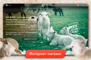 Магазин изделий из овчины "Oldsheep"