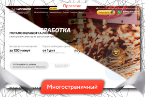 Металлообработка "ЛазерМСК"