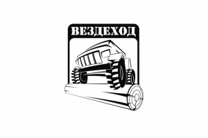 Эмблема выставки "Вездеход"