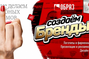 Мы создаём бренды. Студия Образ