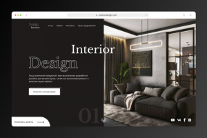 Дизайн интерьера