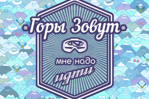 Принт для горнолыжной одежды "Горы зовут"