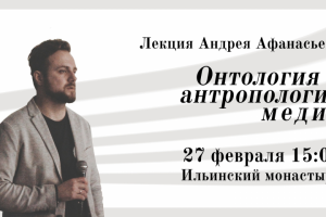 Организация Лекции Андрея Афанасьева