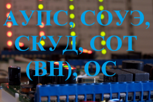АУПС, СОУЭ, СКУД, СОТ (ВН), ОС