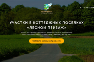 Коттеджный поселок "Лесной пейзаж"