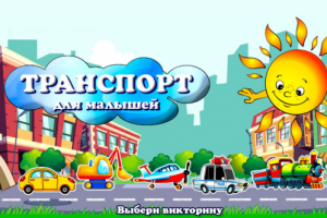Мобильное приложение Транспорт для малышей